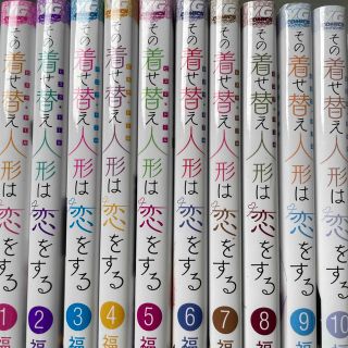 スクウェアエニックス(SQUARE ENIX)のその着せ替え人形は恋をする 1巻〜10巻(青年漫画)