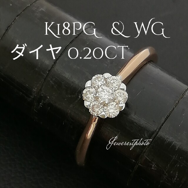 K18PG & WG✨ダイヤ0.20ct✨１粒見え✨ダイヤセッティング✨リング✨