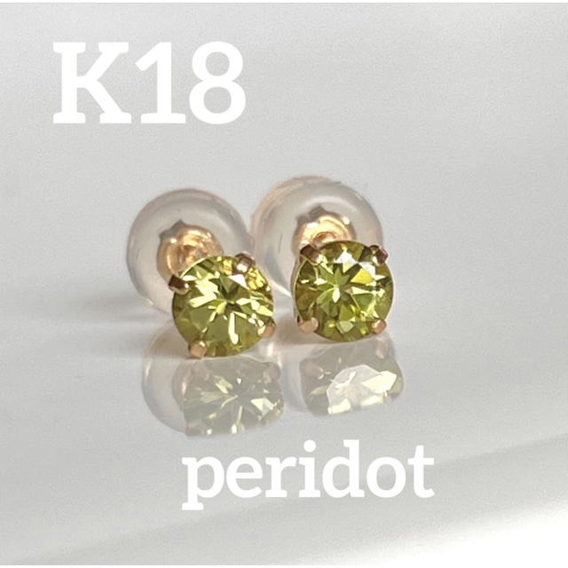 新品未使用　K18YG  シンプル   天然ペリドット　プチピアス  4.0mmレディース