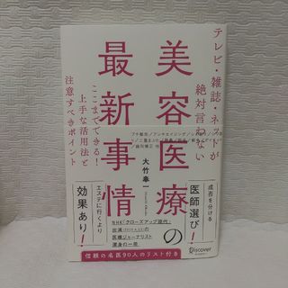 テレビ・雑誌・ネットが絶対言わない美容医療の最新事情 ここまでできる！上手な活用(ファッション/美容)