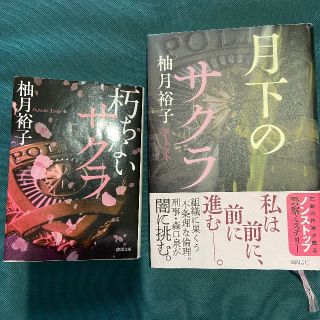 柚月裕子　#サクラシリーズ2冊セット(文学/小説)