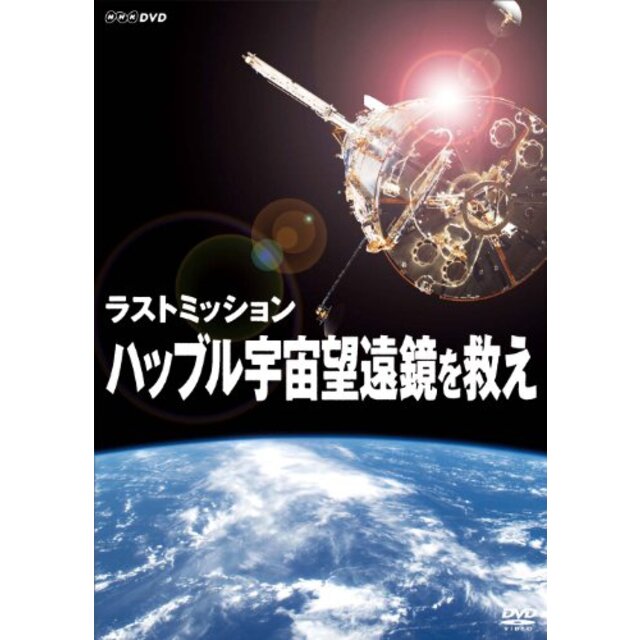 ラストミッション ハッブル宇宙望遠鏡を救え [DVD]