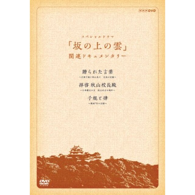 『スペシャルドラマ 坂の上の雲』関連ドキュメンタリー 贈られた言葉・拝啓 秋山校長殿・子規と律 DVD－BOX