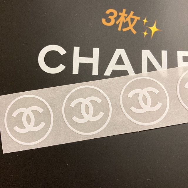 CHANEL(シャネル)の✨CHANEL✨ショップ✨シール大【3枚】 インテリア/住まい/日用品のオフィス用品(ラッピング/包装)の商品写真