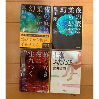 夜の底は柔らかな幻　終わりなき夜に生まれつく　恩田陸　／　七瀬ふたたび　筒井康隆(文学/小説)