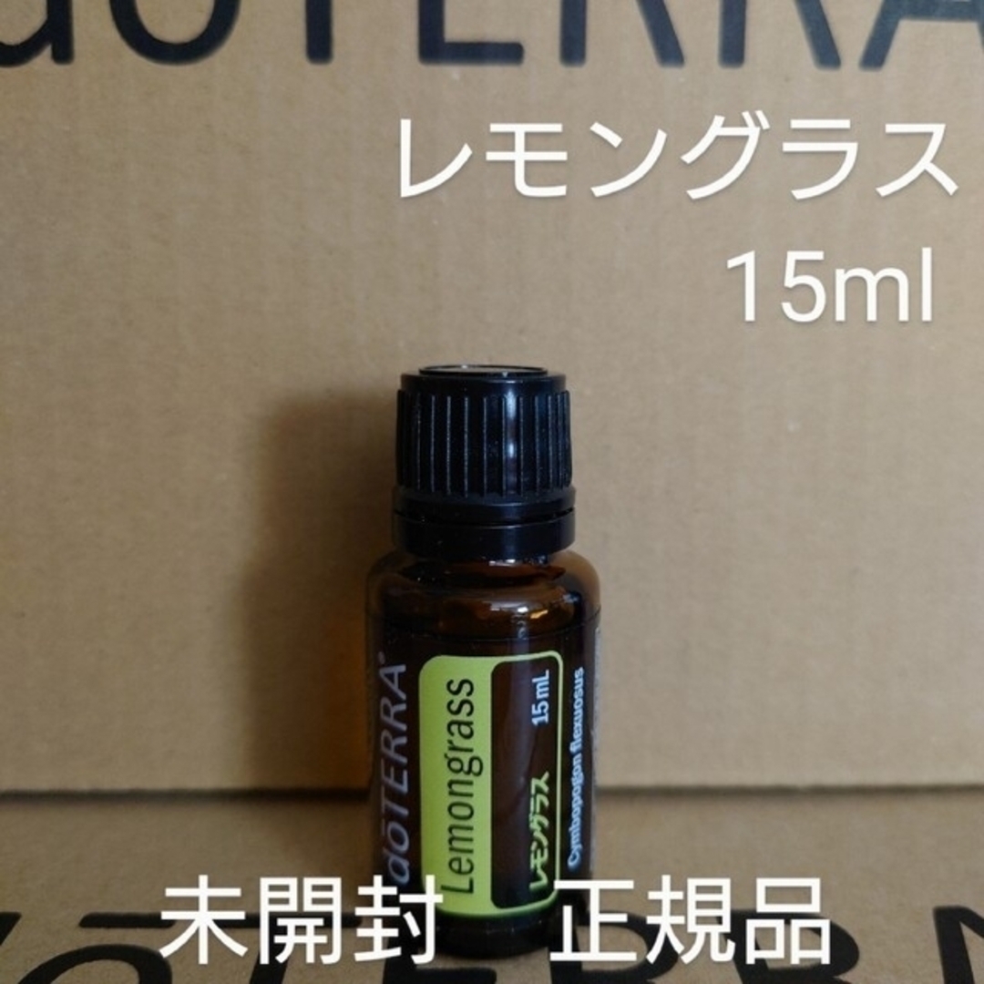 doTERRA レモンググラス 15ml - エッセンシャルオイル