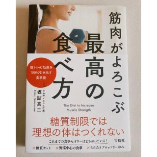 タカラジマシャ(宝島社)の筋肉がよろこぶ最高の食べ方(健康/医学)