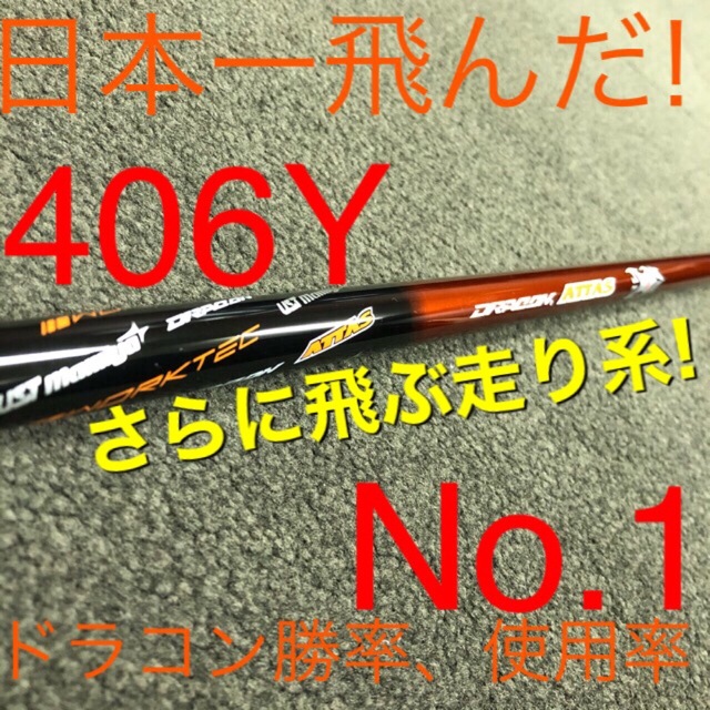 USTMamiya(マミヤ)の新品 最安値 ! 各社スリーブ付 USTマミヤ ジアッタスV2★ドラコンアッタス スポーツ/アウトドアのゴルフ(クラブ)の商品写真