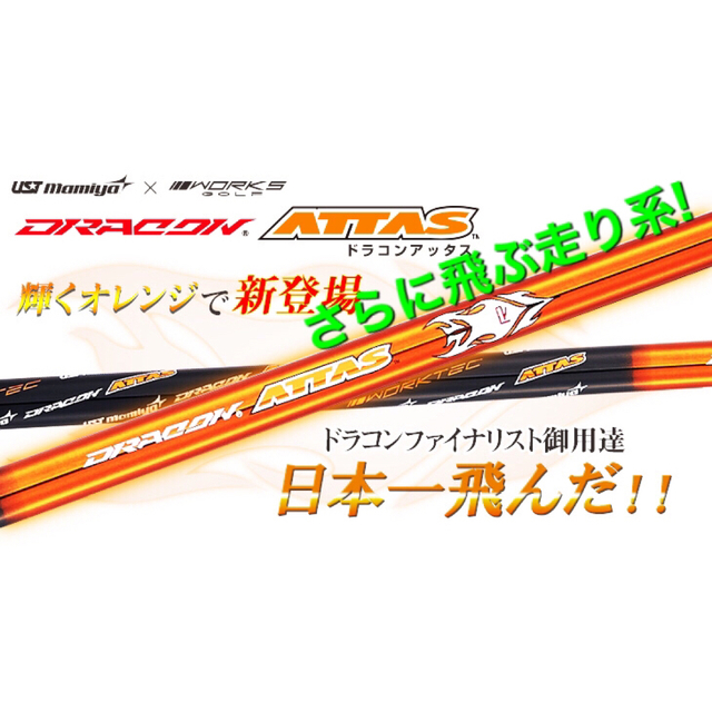 USTMamiya(マミヤ)の新品 最安値 ! 各社スリーブ付 USTマミヤ ジアッタスV2★ドラコンアッタス スポーツ/アウトドアのゴルフ(クラブ)の商品写真