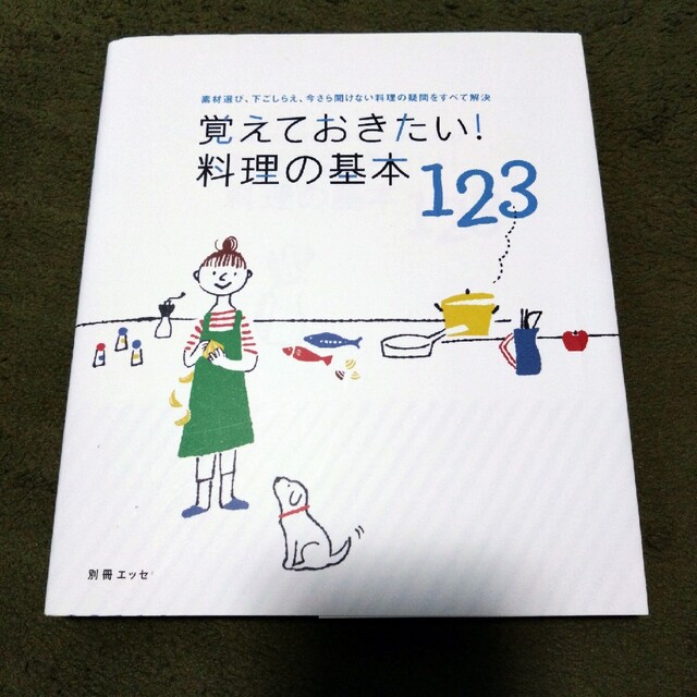 覚えておきたい！料理の基本１２３ 素材選び、下ごしらえ、今さら聞けない料理の疑問 エンタメ/ホビーの本(その他)の商品写真