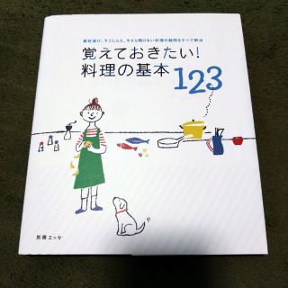 覚えておきたい！料理の基本１２３ 素材選び、下ごしらえ、今さら聞けない料理の疑問(その他)