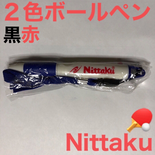 Nittaku(ニッタク)のNittaku 卓球　ストラップ紐付き2色ボールペン スポーツ/アウトドアのスポーツ/アウトドア その他(卓球)の商品写真