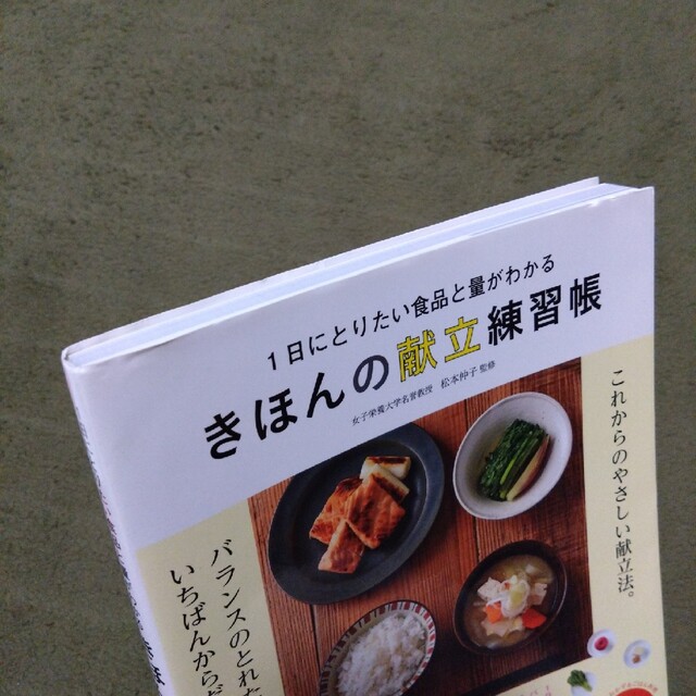 きほんの献立練習帳 １日にとりたい食品と量がわかる エンタメ/ホビーの本(料理/グルメ)の商品写真