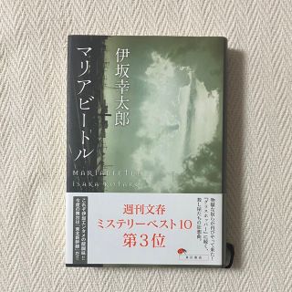 カドカワショテン(角川書店)のマリアビ－トル 伊坂幸太郎 単行本(文学/小説)