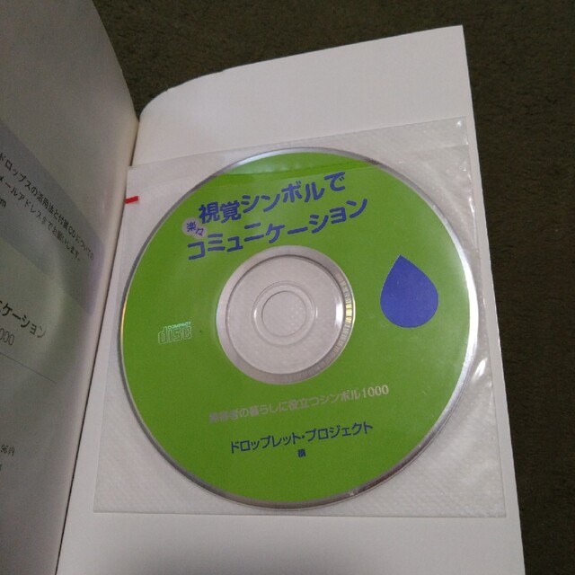 視覚シンボルで楽々コミュニケ－ション 障害者の暮らしに役立つシンボル１０００ エンタメ/ホビーの本(人文/社会)の商品写真