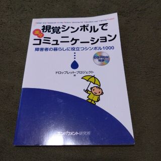 視覚シンボルで楽々コミュニケ－ション 障害者の暮らしに役立つシンボル１０００(人文/社会)