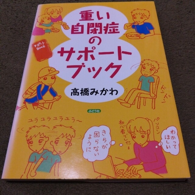 重い自閉症のサポ－トブック エンタメ/ホビーの本(人文/社会)の商品写真