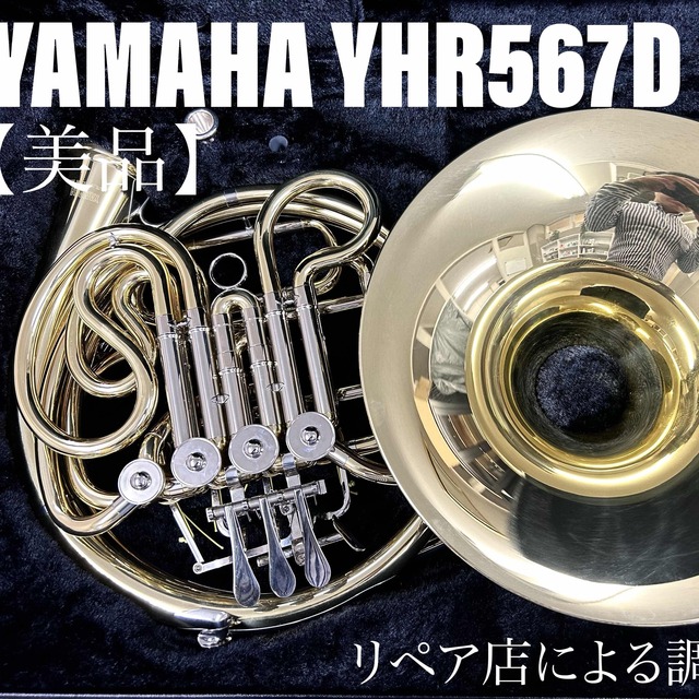 【美品 メンテナンス済】YAMAHA YHR567D ホルン　フルダブル