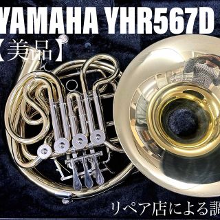 ヤマハ(ヤマハ)の【美品 メンテナンス済】YAMAHA YHR567D ホルン　フルダブル(ホルン)