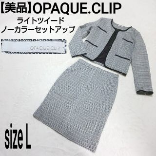 オペークドットクリップ(OPAQUE.CLIP)の【美品】OPAQUE.CLIP ノーカラーセットアップスーツ ライトツイード(スーツ)