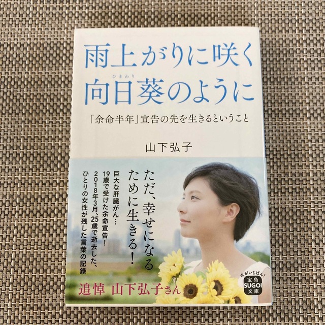 雨上がりに咲く向日葵のように 「余命半年」宣告の先を生きるということ エンタメ/ホビーの本(その他)の商品写真