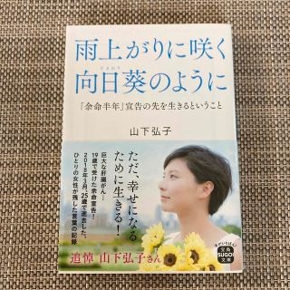 雨上がりに咲く向日葵のように 「余命半年」宣告の先を生きるということ(その他)