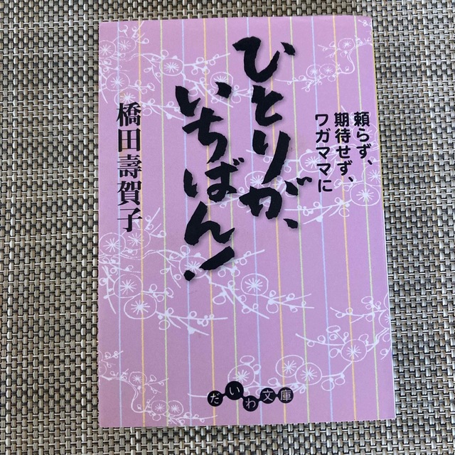 ひとりが、いちばん！ 頼らず、期待せず、ワガママに エンタメ/ホビーの本(その他)の商品写真