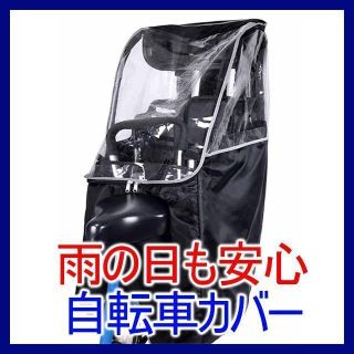 【匿名配送】防水　チャイルドシートカバー 自転車　後部座席用　カバー(バッグ)