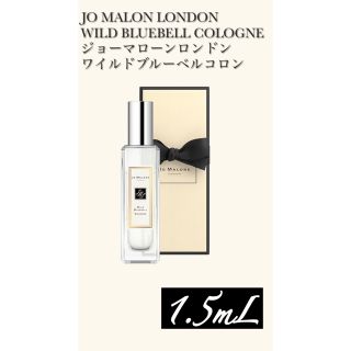 ジョーマローン(Jo Malone)のジョーマローン　ワイルドブルーベル　お試し(ユニセックス)