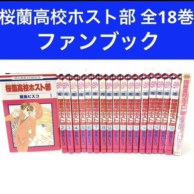 桜蘭高校ホスト部 全18巻 全巻セット 送料無料 漫画 コミック