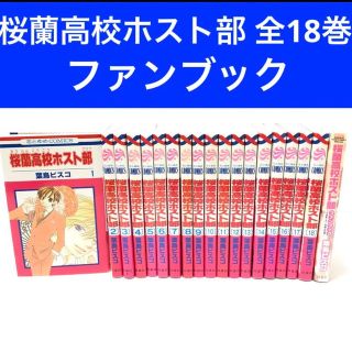 ハクセンシャ(白泉社)の桜蘭高校ホスト部 全18巻 ファンブック  葉鳥 ビスコ(全巻セット)