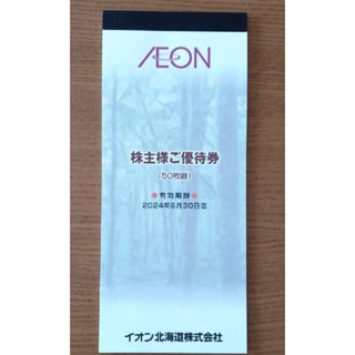 【20,000円分】イオン北海道　株主優待(ショッピング)