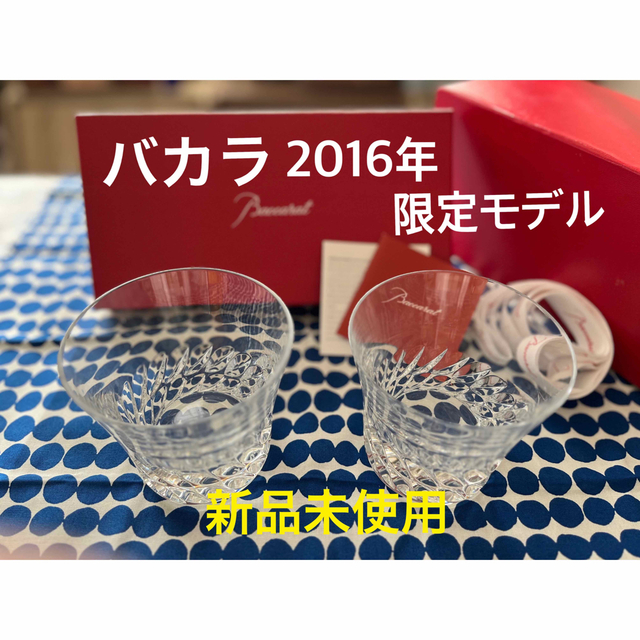 Baccarat - ◇新品未使用◇バカラ ロックグラス2016年限定モデル2