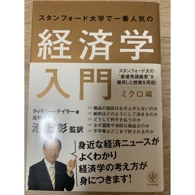 キャンペーンもお見逃しなく スタンフォード大学で一番人気の経済学入門 ミクロ編