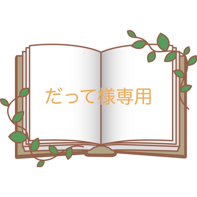 だって様専用です ハンドメイドの文具/ステーショナリー(しおり/ステッカー)の商品写真