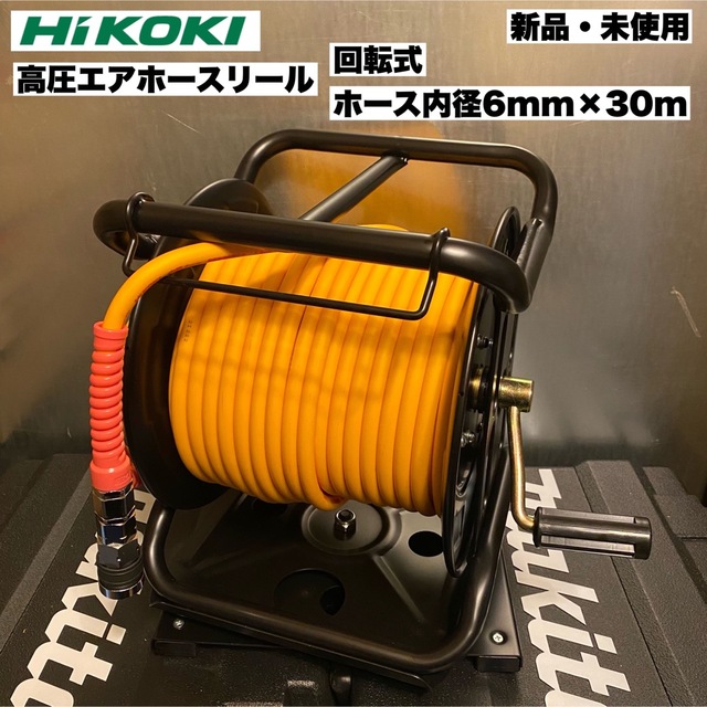 半額以下！ HiKOKI 高圧エアホースリール 回転式 ホース内径6mm×30m