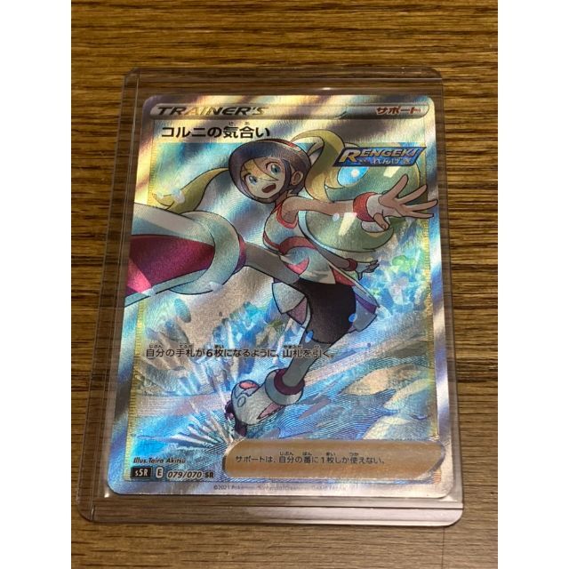 ポケモン - ポケモンカード コルニの気合い SR 079 070 S5R 連撃マスター