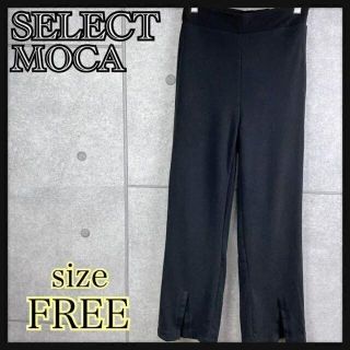 SELECT MOCA セレクトモカ　カジュアルパンツ　スリット　ブラック(カジュアルパンツ)