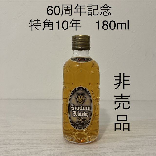 激レアサイズ！特角10年　180ml 角60周年　記念ウイスキー　新品未開封