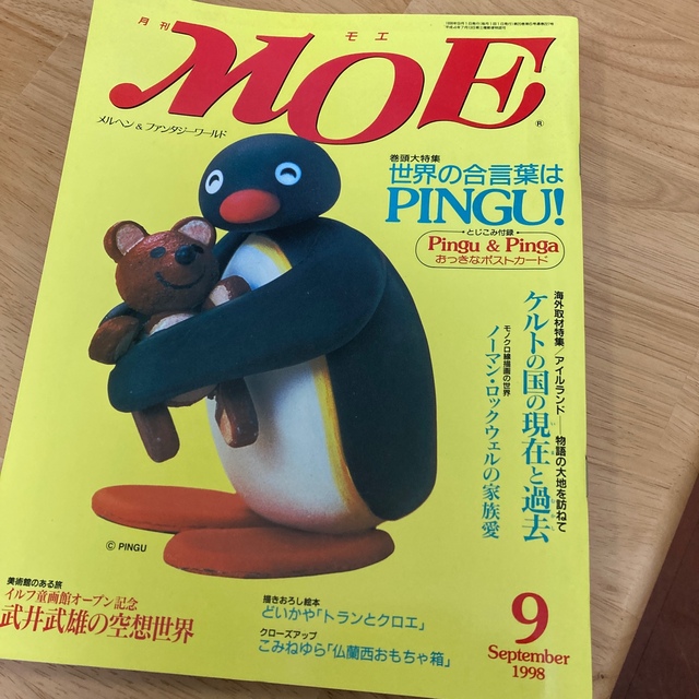 白泉社(ハクセンシャ)の月刊MOE   1998年9月号   ピングー特集 エンタメ/ホビーの雑誌(絵本/児童書)の商品写真