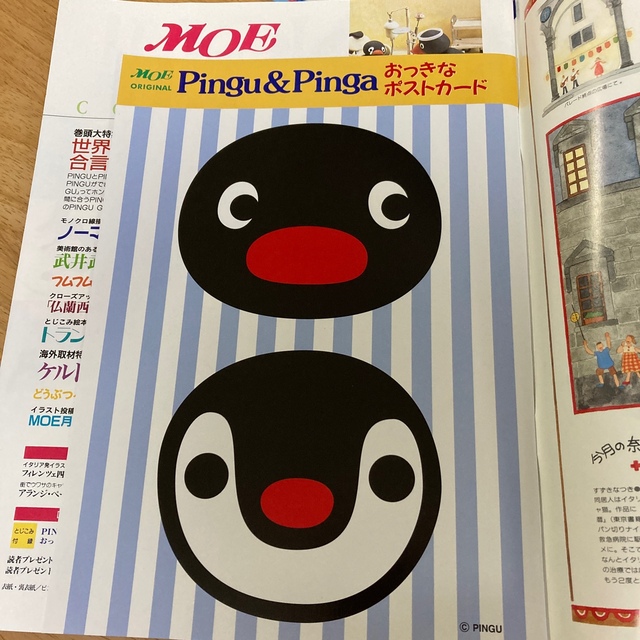 白泉社(ハクセンシャ)の月刊MOE   1998年9月号   ピングー特集 エンタメ/ホビーの雑誌(絵本/児童書)の商品写真