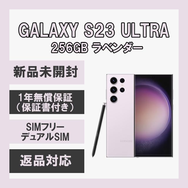 愛用 S23 Galaxy - Galaxy Ultra SIMフリー ラベンダー 256GB