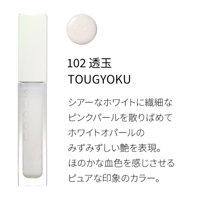 SUQQU(スック)のスック トリートメント ラッピング リップ 102 透玉 -TOUGYOKU コスメ/美容のベースメイク/化粧品(リップグロス)の商品写真