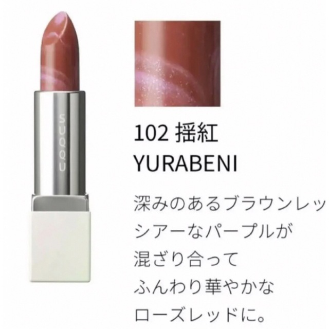 SUQQU マーブルカラーリップスティック102 揺紅 YURABENI