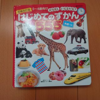 増補改訂版 BCキッズ おなまえ いえるかな? はじめてのずかん555 英語つき(絵本/児童書)