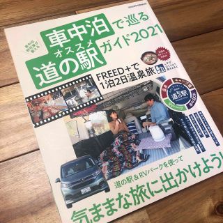 車中泊で巡るオススメ道の駅ガイド 車中泊研究家が教える ２０２１(ビジネス/経済)