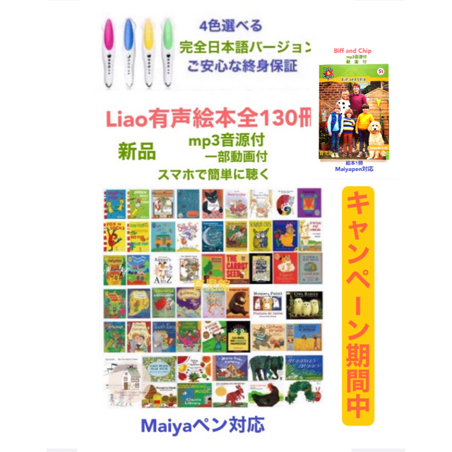 期間限定Liao絵本130冊＆マイヤペンセット音源動画付最高品質-