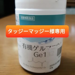 有機ゲルマニウム粉末　Ge132　50g(50,000mg)　 新品未開封(その他)