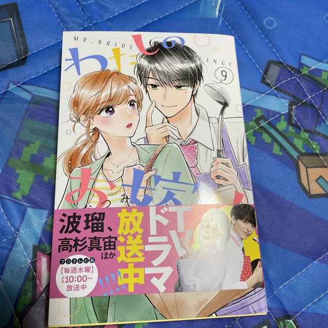 わたしのお嫁くん ９ エンタメ/ホビーの漫画(少女漫画)の商品写真