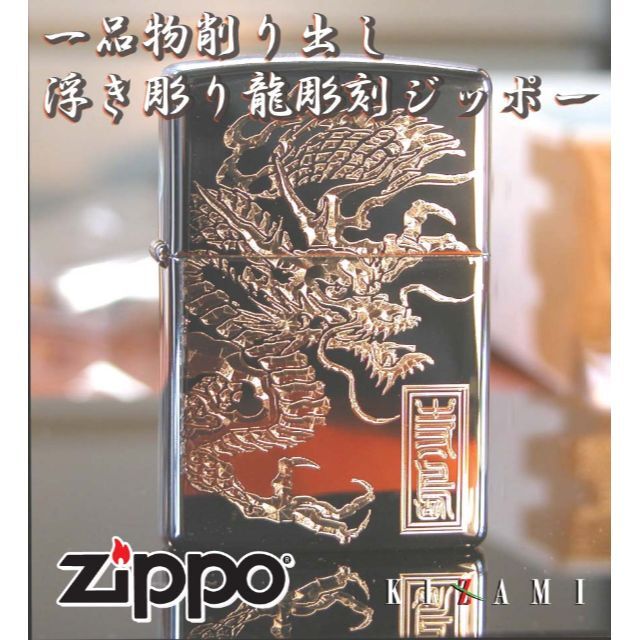 浮き彫り和柄彫刻龍ジッポ名前彫刻込みワガラzippo